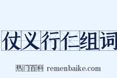 仗义行仁组词是什么意思的图片